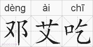 邓艾吃的拼音
