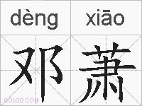 邓萧的拼音