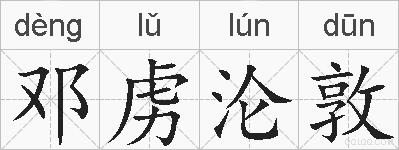 邓虏沦敦的拼音