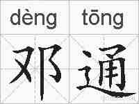 邓通的拼音