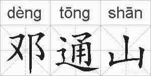 邓通山的拼音