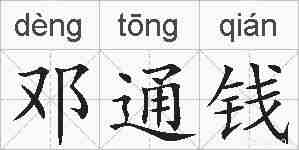 邓通钱的拼音