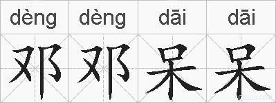 邓邓呆呆的拼音