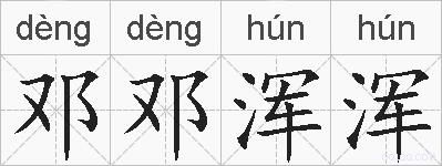 邓邓浑浑的拼音