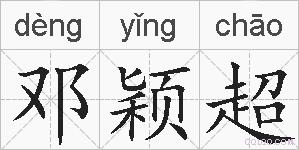 邓颖超的拼音