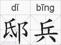 邸兵的拼音
