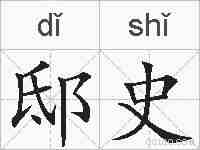 邸史的拼音