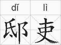 邸吏的拼音