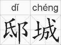 邸城的拼音