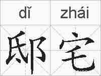 邸宅的拼音