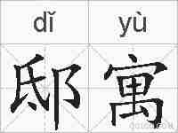 邸寓的拼音