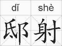 邸射的拼音
