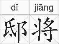 邸将的拼音