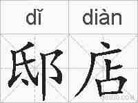 邸店的拼音