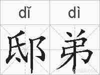 邸弟的拼音