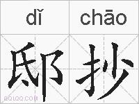 邸抄的拼音