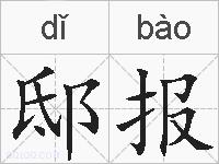 邸报的拼音