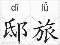 邸旅的拼音