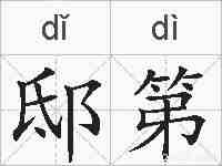 邸第的拼音
