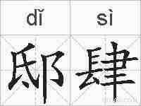 邸肆的拼音