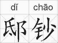 邸钞的拼音