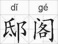 邸阁的拼音