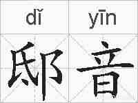 邸音的拼音