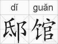 邸馆的拼音