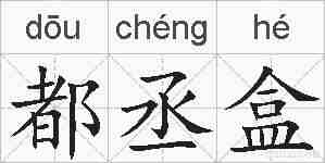 都丞盒的拼音