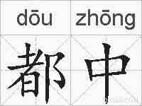 都中的拼音