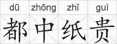 都中纸贵的拼音