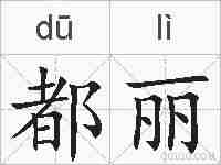 都丽的拼音