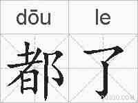 都了的拼音