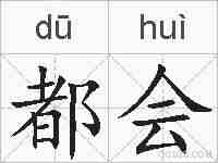 都会的拼音