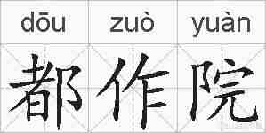 都作院的拼音