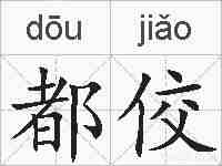 都佼的拼音