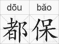 都保的拼音