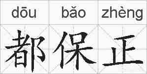 都保正的拼音