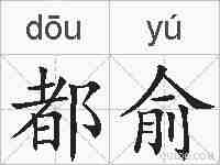都俞的拼音