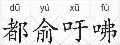 都俞吁咈的拼音
