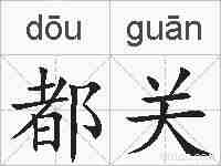 都关的拼音