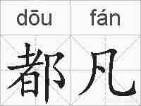 都凡的拼音