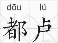 都卢的拼音