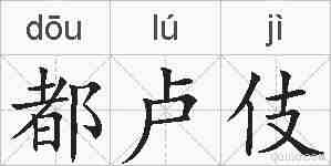 都卢伎的拼音