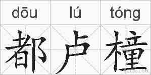 都卢橦的拼音
