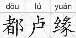 都卢缘的拼音