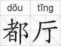 都厅的拼音