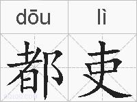 都吏的拼音