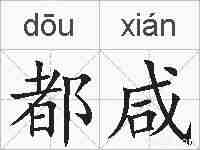都咸的拼音