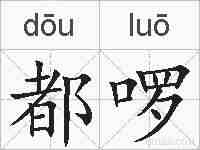 都啰的拼音